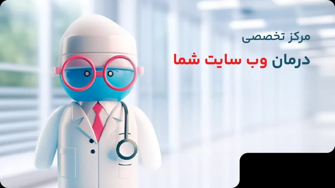 کلینیک تخصصی سئو وبوفن